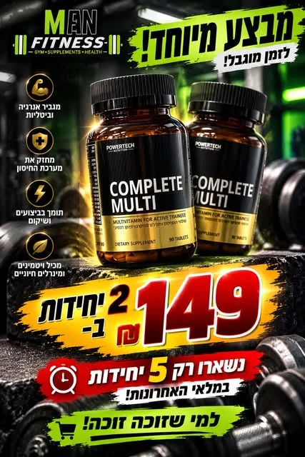 פוסט מבצע: מולטי-ויטמין, 2 יחידות ב-149 ש"ח