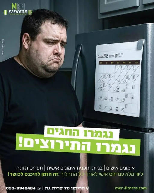 פוסט 'נגמרו החגים, נגמרו התירוצים': אימונים אישיים, תוכנית אימונים ותפריט תזונה