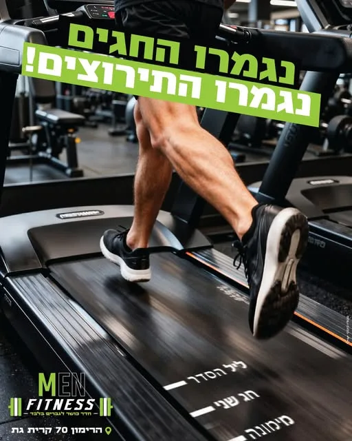 פוסט: רגליים רצות על הליכון, 'נגמרו החגים, נגמרו התירוצים'