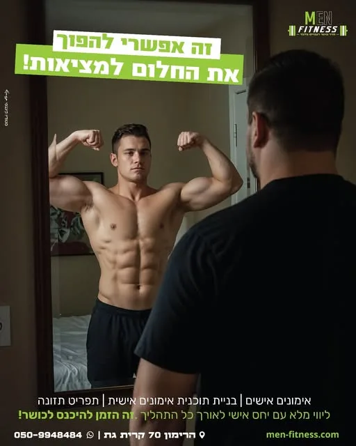 פוסט 'זה אפשרי להפוך את החלום למציאות': גבר מסתכל במראה על גוף חטוב